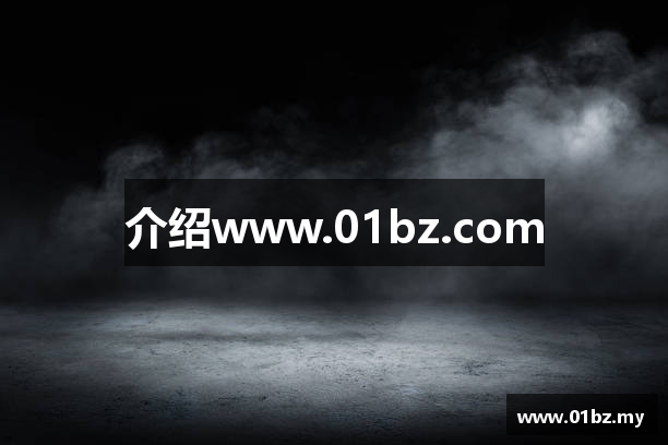 介绍www.01bz.com
